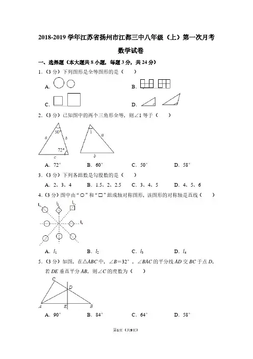 2018-2019学年江苏省扬州市江都三中八年级(上)第一次月考数学试卷
