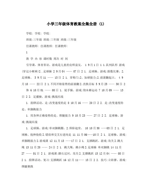 最新小学三年级体育教案全集全册+1名师优秀教案