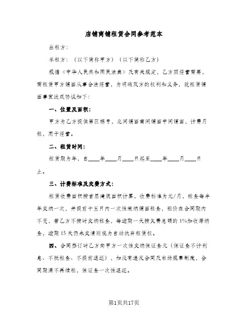 店铺商铺租赁合同参考范本(6篇)