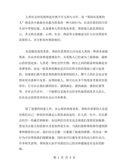 应该帮助有需要的人作文范文