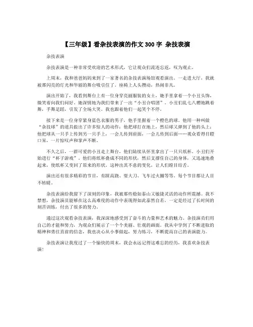 【三年级】看杂技表演的作文300字 杂技表演