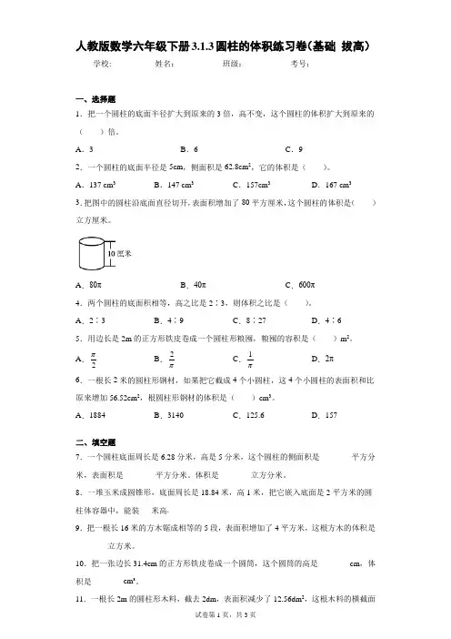 人教版数学六年级下册3.1.3圆柱的体积练习卷(基础拔高)(含答案解析)