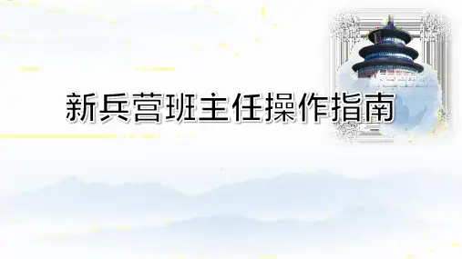 新兵营班主任操作指南34页