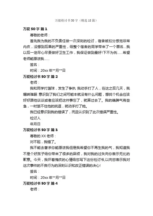 万能检讨书50字（精选18篇）