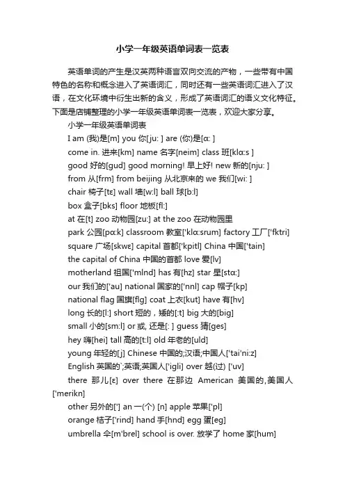 小学一年级英语单词表一览表