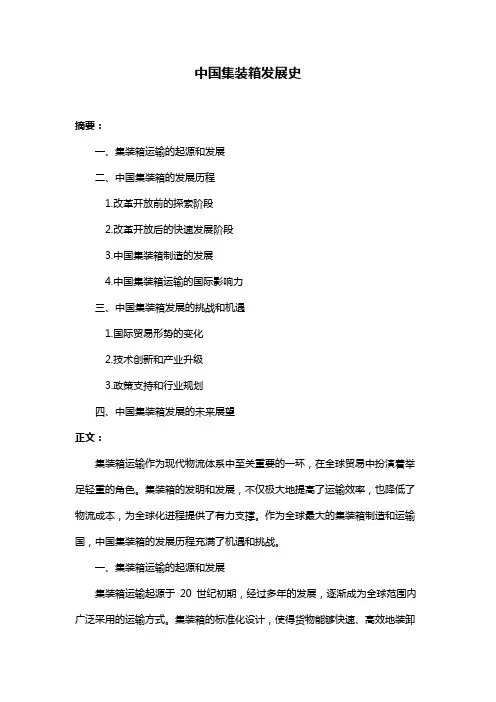 中国集装箱发展史