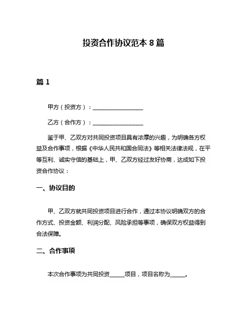 投资合作协议范本8篇