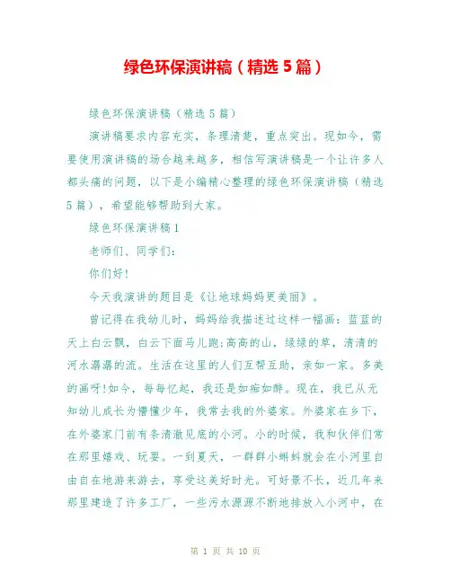 绿色环保演讲稿(精选5篇)