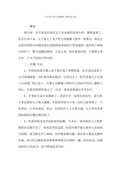 小儿先天性主动脉瓣上狭窄怎么治