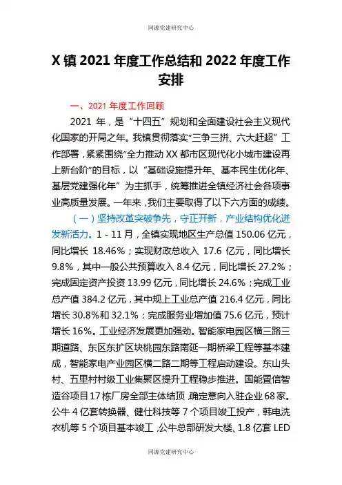 X镇2021年度工作总结和2022年度工作安排