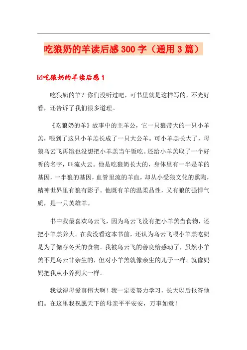 吃狼奶的羊读后感300字(通用3篇)