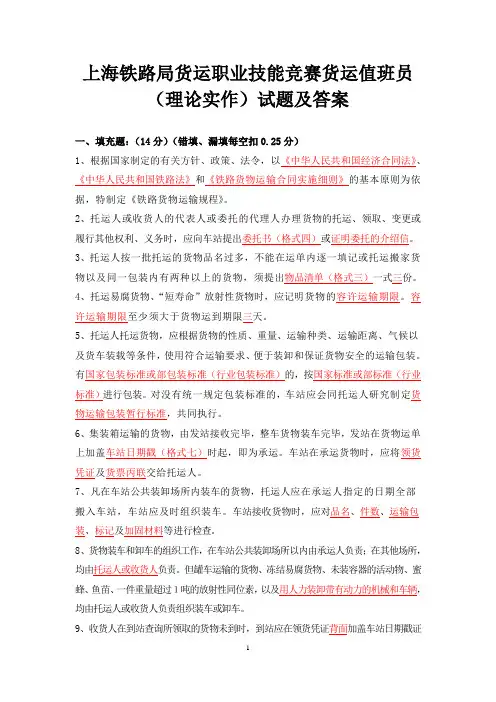 上海铁路局货运职业技能竞赛货运值班员(理论实作)试题及答案