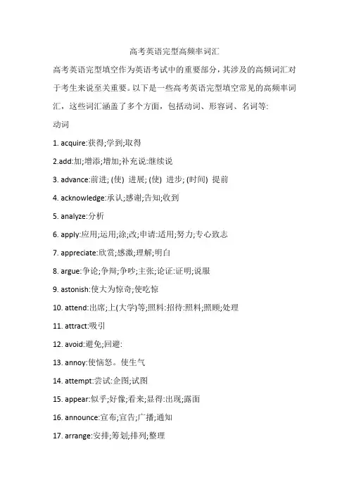 高考英语完型高频率词汇