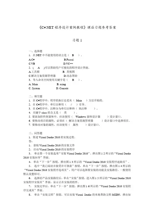 《c#net程序设计案例教程》课后习题参考答案