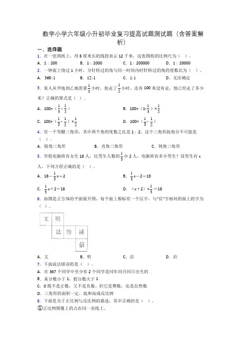 数学小学六年级小升初毕业复习提高试题测试题(含答案解析)
