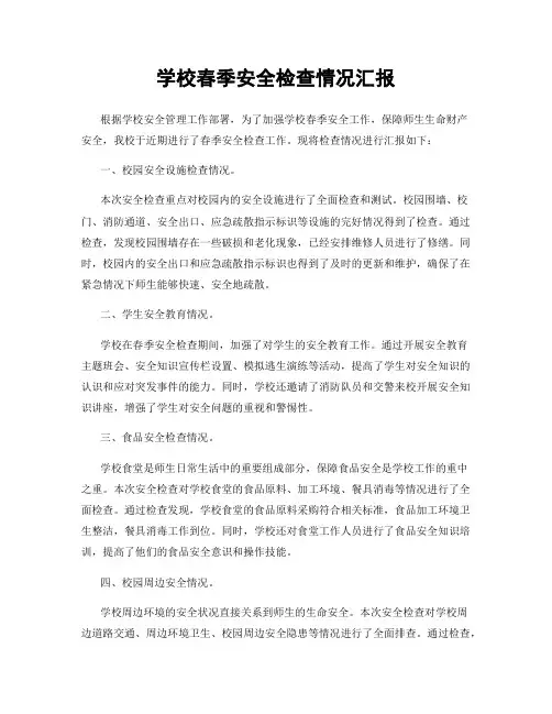 学校春季安全检查情况汇报