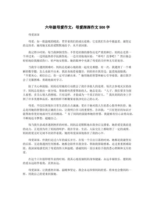 六年级母爱作文：母爱深深作文500字