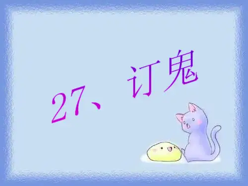 九上《订鬼》精品课件