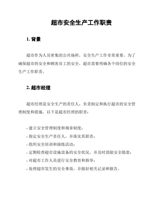 超市安全生产工作职责