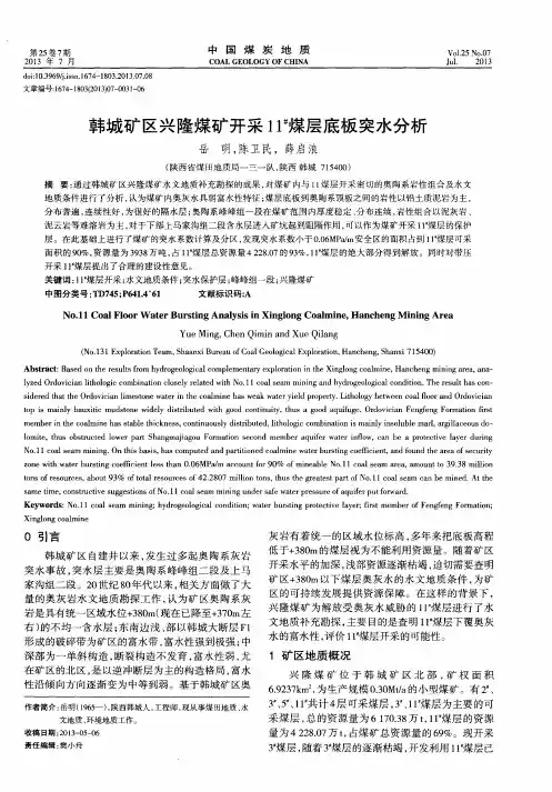 韩城矿区兴隆煤矿开采11~#煤层底板突水分析