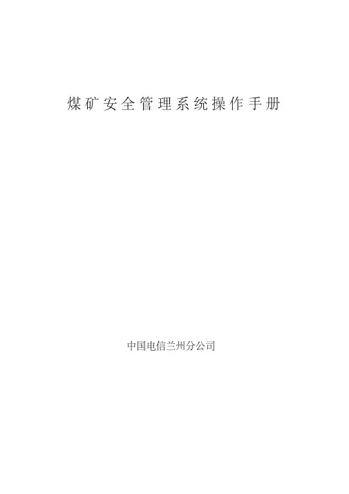 煤矿安全管理系统操作手册煤业安全信息系统用户操作手册