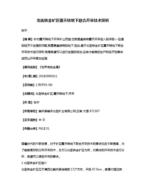 北衙铁金矿区露天转地下联合开采技术探析