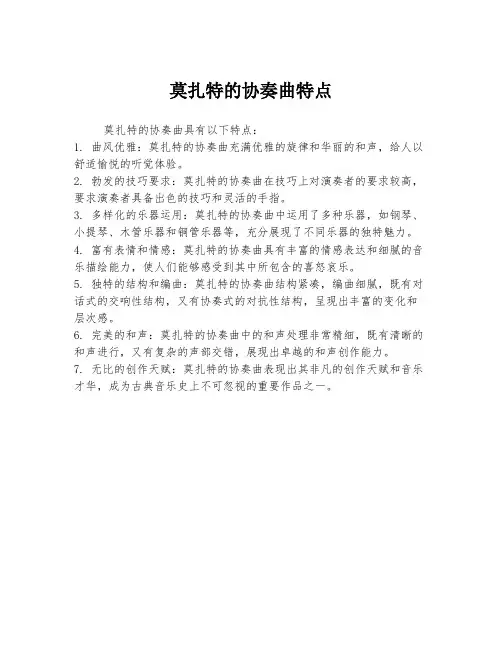 莫扎特的协奏曲特点