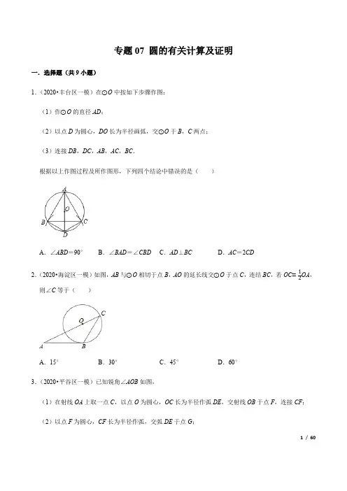 人教版中考数学2020   圆的有关计算及证明     狂练29题,有答案可编辑