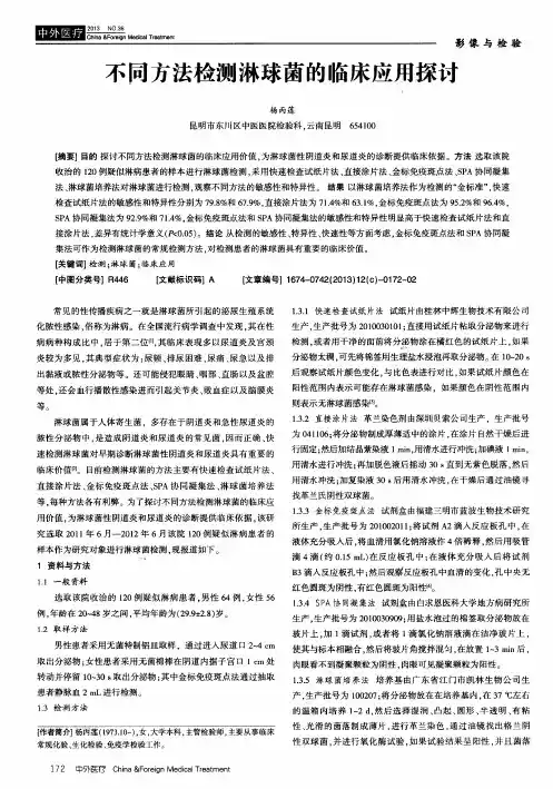 不同方法检测淋球菌的临床应用探讨