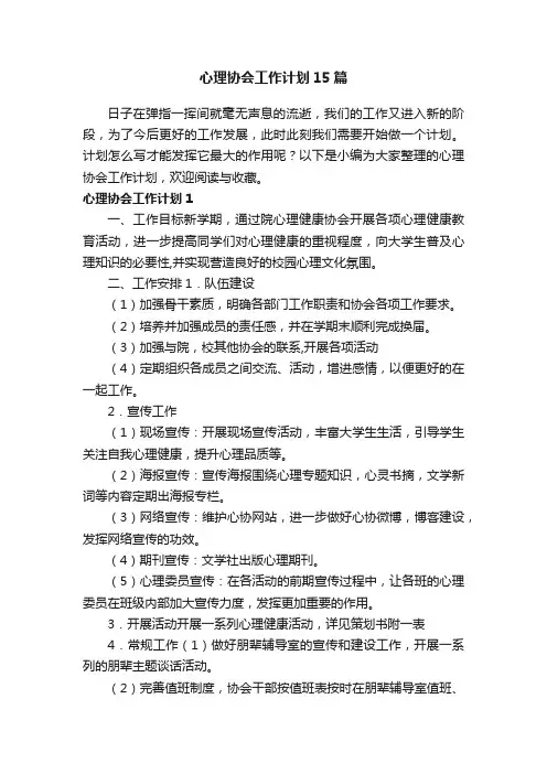 心理协会工作计划15篇