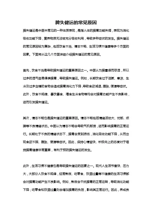 脾失健运的常见原因