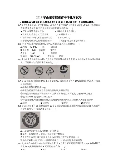 2019年全国各地中考化学试题汇编之山东省滨州市初中毕业生学业(升学)统一考试化学试题及参考答案