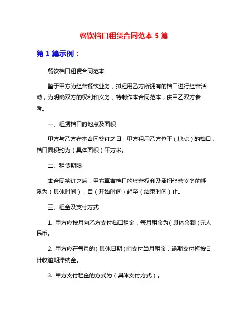 餐饮档口租赁合同范本5篇