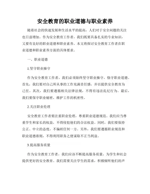安全教育的职业道德与职业素养