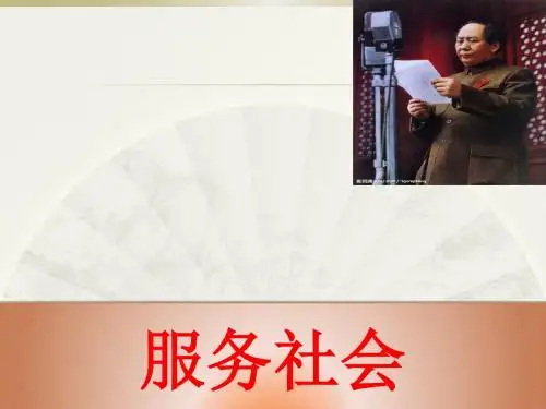 人教部编版道德与法治八年级上册：7.2《服务社会》(5)(26)