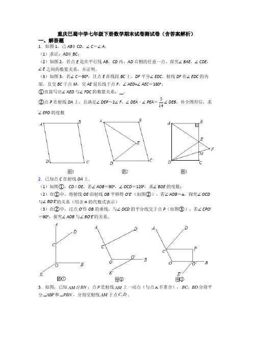 重庆巴蜀中学七年级下册数学期末试卷测试卷(含答案解析)