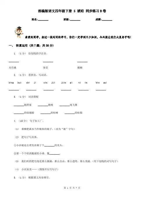 部编版语文四年级下册 5 琥珀 同步练习B卷
