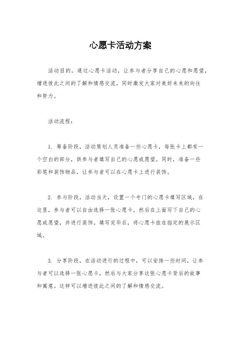 心愿卡活动方案