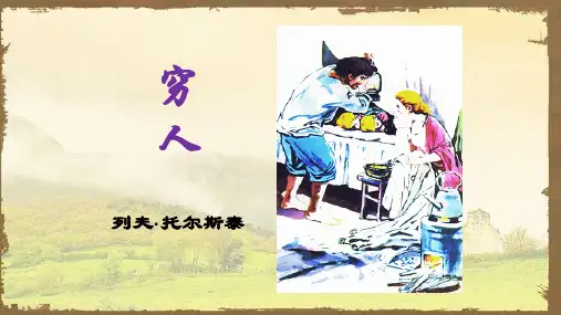 统编版六年级语文上册第14课《穷人》课件