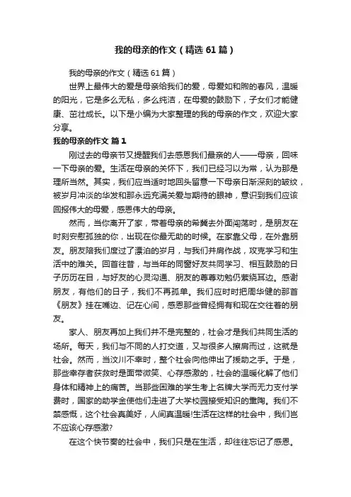 我的母亲的作文（精选61篇）