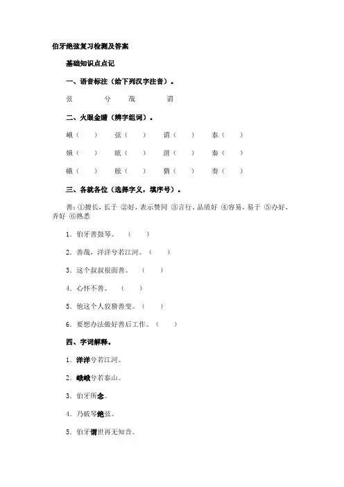 小学六年级语文人教版上册伯牙绝弦伯牙绝弦复习检测及答案