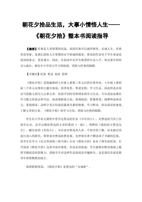 朝花夕拾品生活，大事小情悟人生——《朝花夕拾》整本书阅读指导