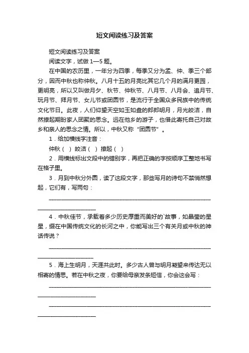 短文阅读练习及答案