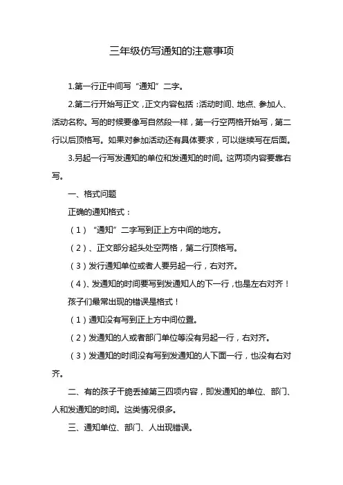 三年级仿写通知的注意事项
