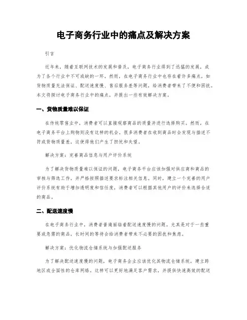 电子商务行业中的痛点及解决方案