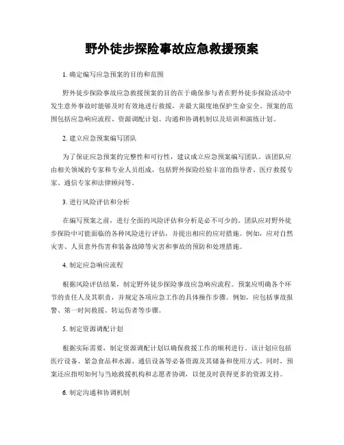 野外徒步探险事故应急救援预案