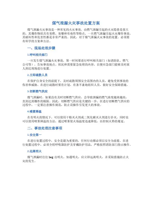 煤气泄漏火灾事故处置方案