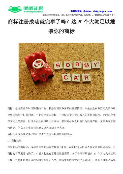 商标注册成功就完事了吗？这5个大坑足以摧毁你的商标