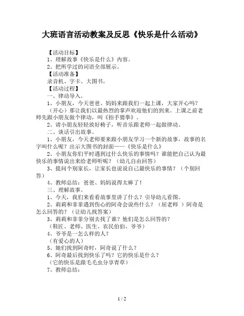 大班语言活动教案及反思《快乐是什么活动》