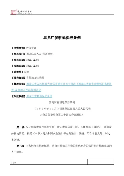 黑龙江省耕地保养条例